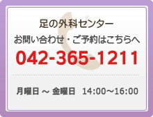 足の外科センター　お問い合わせはこちらへどうぞ　042-365-1211